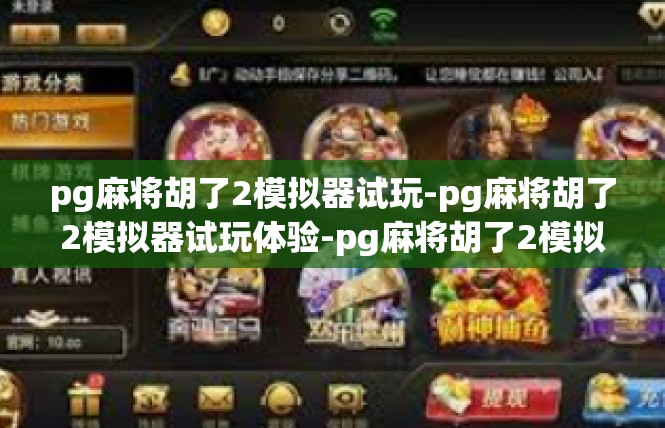 pg麻将胡了2模拟器试玩-pg麻将胡了2模拟器试玩体验-pg麻将胡了2模拟器试玩