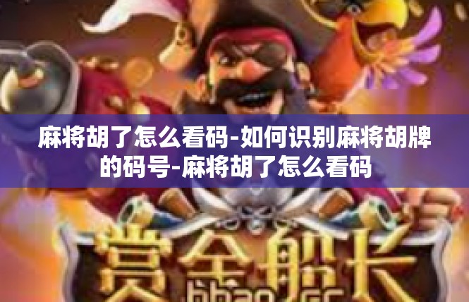 麻将胡了怎么看码-如何识别麻将胡牌的码号-麻将胡了怎么看码