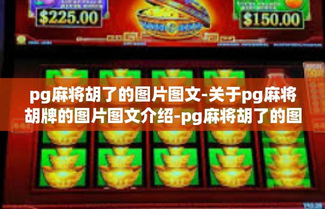 pg麻将胡了的图片图文-关于pg麻将胡牌的图片图文介绍-pg麻将胡了的图片图文