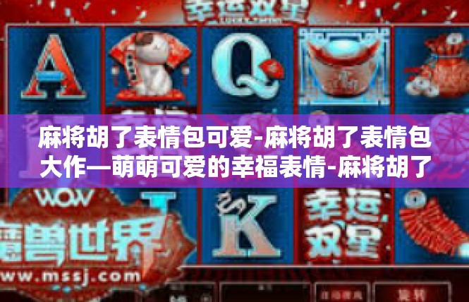 麻将胡了表情包可爱-麻将胡了表情包大作—萌萌可爱的幸福表情-麻将胡了表情包可爱
