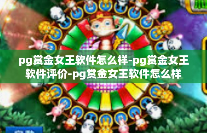 pg赏金女王软件怎么样-pg赏金女王软件评价-pg赏金女王软件怎么样