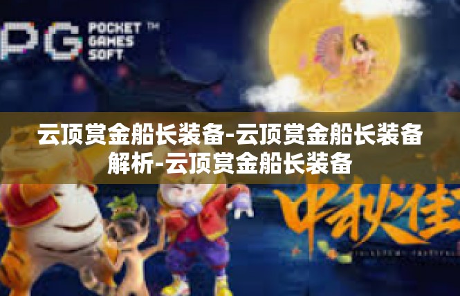 云顶赏金船长装备-云顶赏金船长装备解析-云顶赏金船长装备
