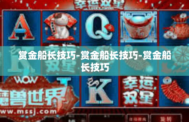 赏金船长技巧-赏金船长技巧-赏金船长技巧