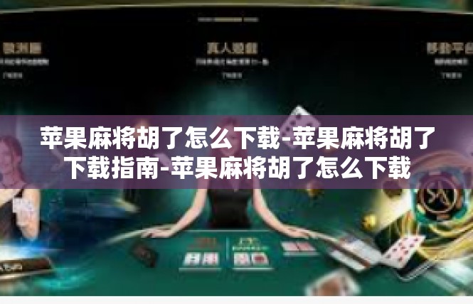 苹果麻将胡了怎么下载-苹果麻将胡了下载指南-苹果麻将胡了怎么下载