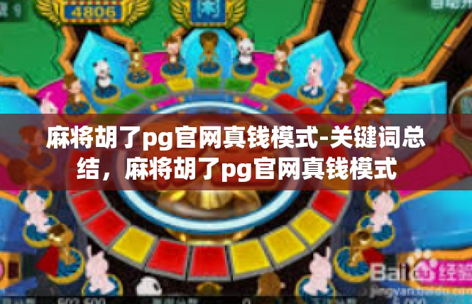 麻将胡了pg官网真钱模式-关键词总结，麻将胡了pg官网真钱模式