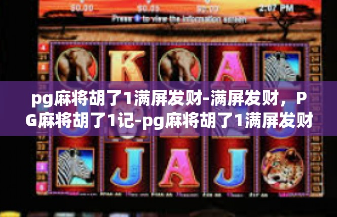 pg麻将胡了1满屏发财-满屏发财，PG麻将胡了1记-pg麻将胡了1满屏发财