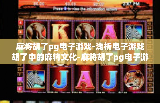 麻将胡了pg电子游戏-浅析电子游戏胡了中的麻将文化-麻将胡了pg电子游戏