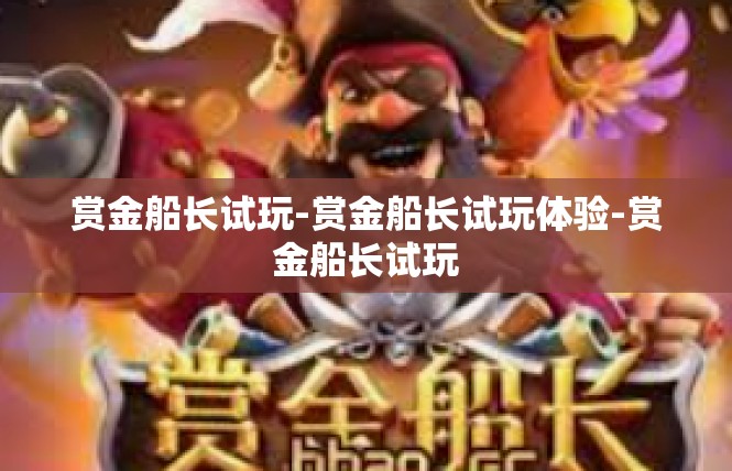 赏金船长试玩-赏金船长试玩体验-赏金船长试玩