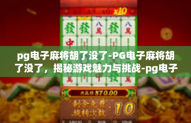pg电子麻将胡了没了-PG电子麻将胡了没了，揭秘游戏魅力与挑战-pg电子麻将胡了没了