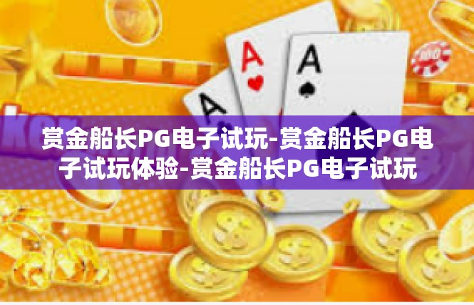 赏金船长PG电子试玩-赏金船长PG电子试玩体验-赏金船长PG电子试玩