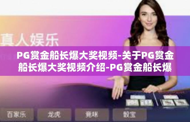 PG赏金船长爆大奖视频-关于PG赏金船长爆大奖视频介绍-PG赏金船长爆大奖视频