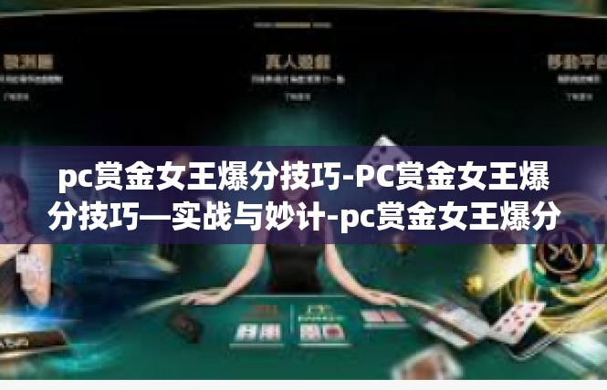 pc赏金女王爆分技巧-PC赏金女王爆分技巧—实战与妙计-pc赏金女王爆分技巧