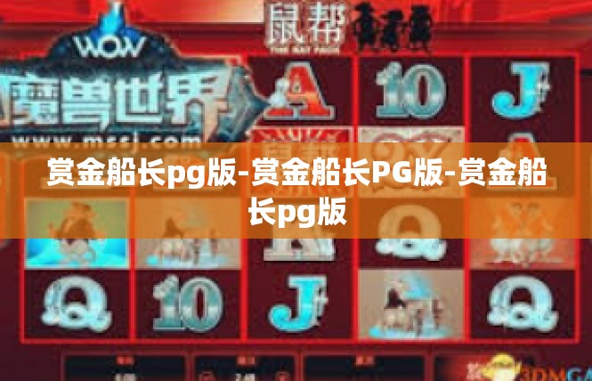 赏金船长pg版-赏金船长PG版-赏金船长pg版