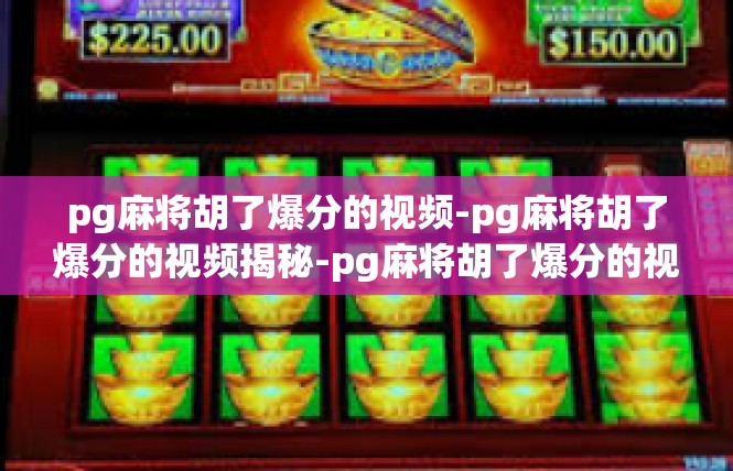 pg麻将胡了爆分的视频-pg麻将胡了爆分的视频揭秘-pg麻将胡了爆分的视频