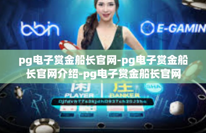 pg电子赏金船长官网-pg电子赏金船长官网介绍-pg电子赏金船长官网
