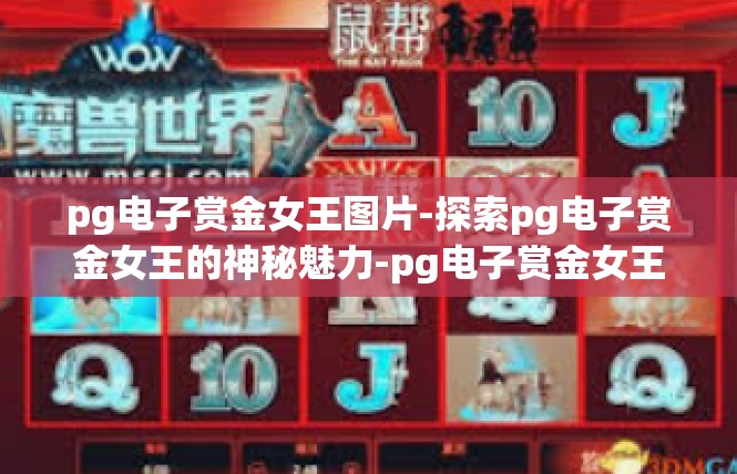 pg电子赏金女王图片-探索pg电子赏金女王的神秘魅力-pg电子赏金女王图片