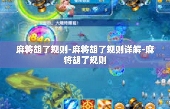 麻将胡了规则-麻将胡了规则详解-麻将胡了规则