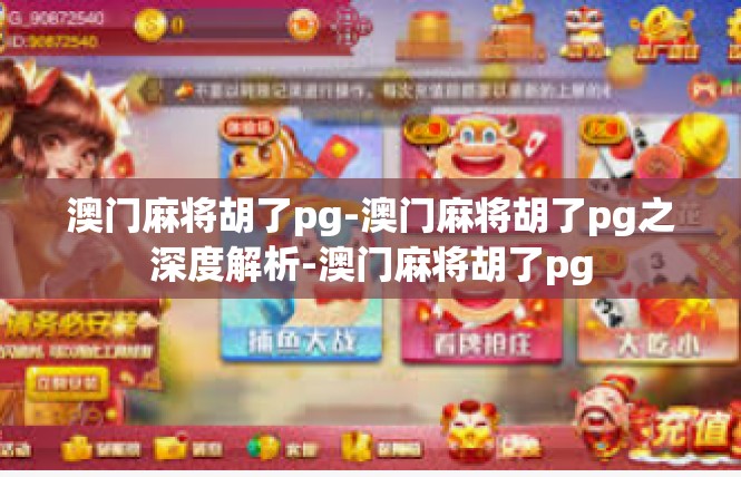 澳门麻将胡了pg-澳门麻将胡了pg之深度解析-澳门麻将胡了pg