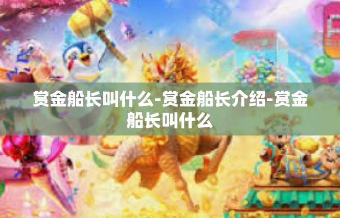 赏金船长叫什么-赏金船长介绍-赏金船长叫什么