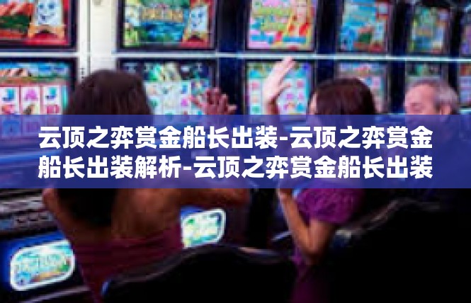云顶之弈赏金船长出装-云顶之弈赏金船长出装解析-云顶之弈赏金船长出装