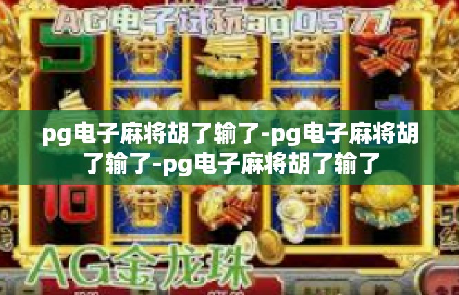 pg电子麻将胡了输了-pg电子麻将胡了输了-pg电子麻将胡了输了