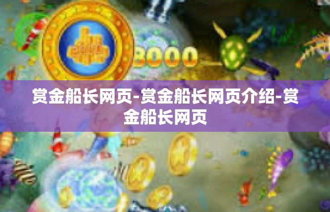 赏金船长网页-赏金船长网页介绍-赏金船长网页
