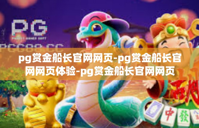 pg赏金船长官网网页-pg赏金船长官网网页体验-pg赏金船长官网网页