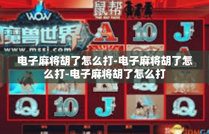 电子麻将胡了怎么打-电子麻将胡了怎么打-电子麻将胡了怎么打