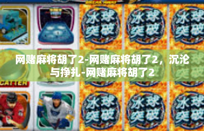 网赌麻将胡了2-网赌麻将胡了2，沉沦与挣扎-网赌麻将胡了2