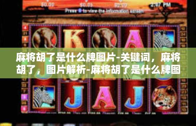 麻将胡了是什么牌图片-关键词，麻将胡了，图片解析-麻将胡了是什么牌图片
