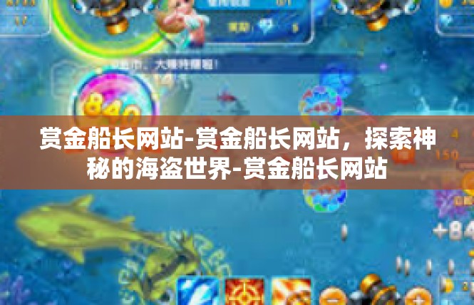 赏金船长网站-赏金船长网站，探索神秘的海盗世界-赏金船长网站