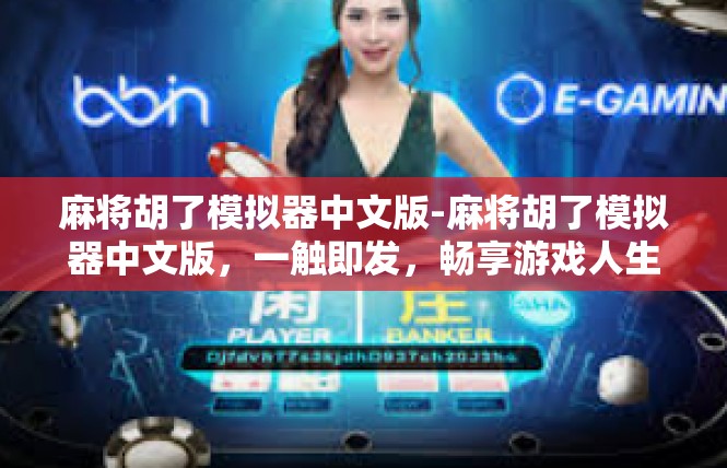 麻将胡了模拟器中文版-麻将胡了模拟器中文版，一触即发，畅享游戏人生-麻将胡了模拟器中文版