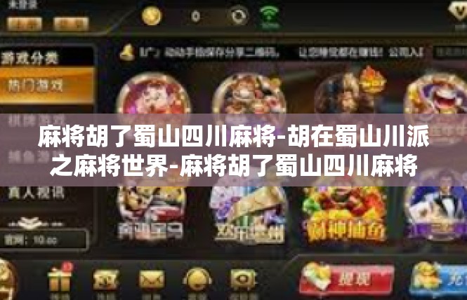 麻将胡了蜀山四川麻将-胡在蜀山川派之麻将世界-麻将胡了蜀山四川麻将