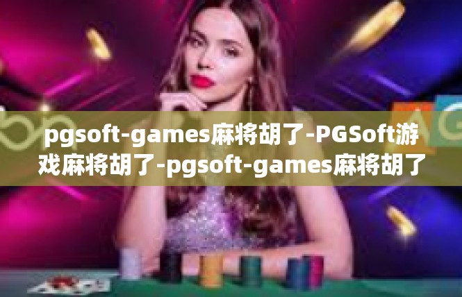 pgsoft-games麻将胡了-PGSoft游戏麻将胡了-pgsoft-games麻将胡了