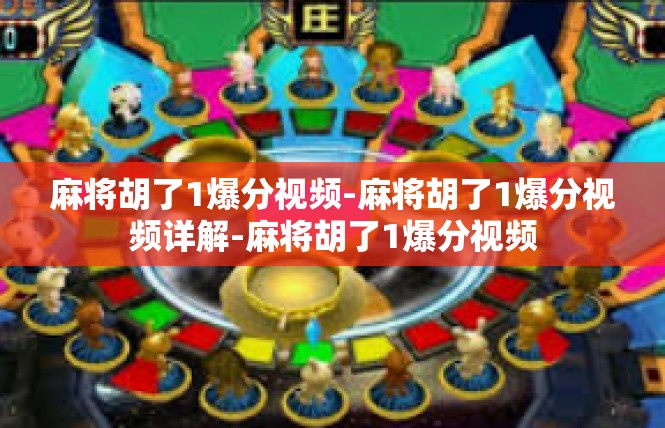 麻将胡了1爆分视频-麻将胡了1爆分视频详解-麻将胡了1爆分视频