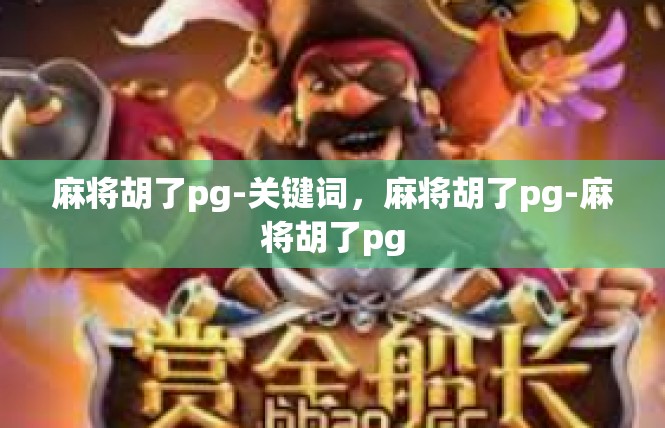 麻将胡了pg-关键词，麻将胡了pg-麻将胡了pg