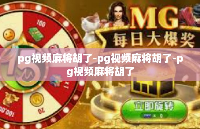 pg视频麻将胡了-pg视频麻将胡了-pg视频麻将胡了