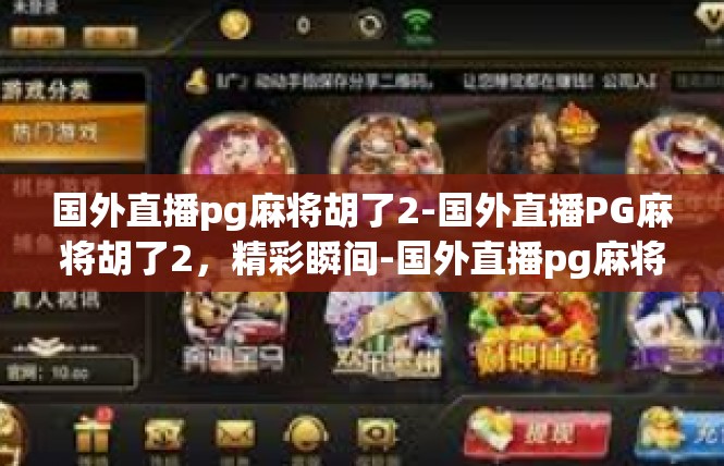 国外直播pg麻将胡了2-国外直播PG麻将胡了2，精彩瞬间-国外直播pg麻将胡了2