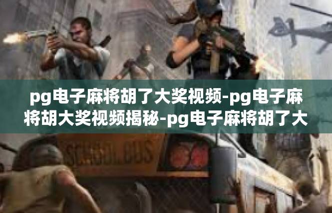 pg电子麻将胡了大奖视频-pg电子麻将胡大奖视频揭秘-pg电子麻将胡了大奖视频