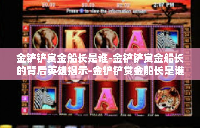金铲铲赏金船长是谁-金铲铲赏金船长的背后英雄揭示-金铲铲赏金船长是谁