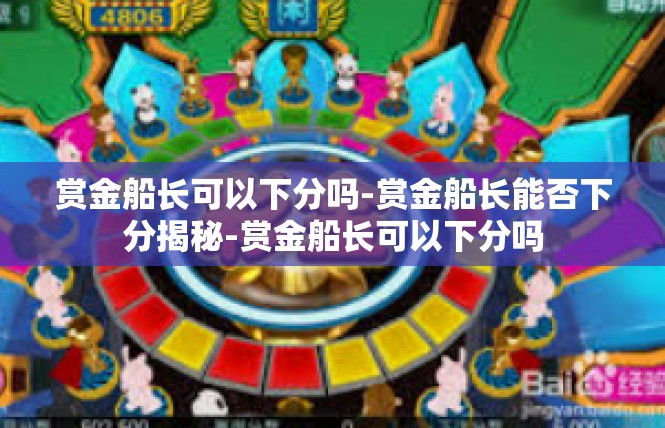 赏金船长可以下分吗-赏金船长能否下分揭秘-赏金船长可以下分吗