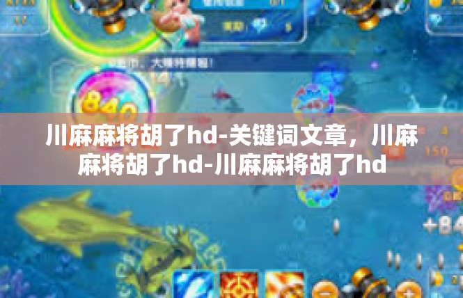 川麻麻将胡了hd-关键词文章，川麻麻将胡了hd-川麻麻将胡了hd