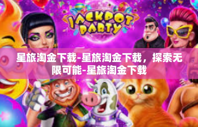 星旅淘金下载-星旅淘金下载，探索无限可能-星旅淘金下载