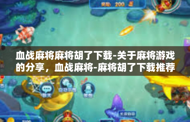 血战麻将麻将胡了下载-关于麻将游戏的分享，血战麻将-麻将胡了下载推荐-血战麻将麻将胡了下载