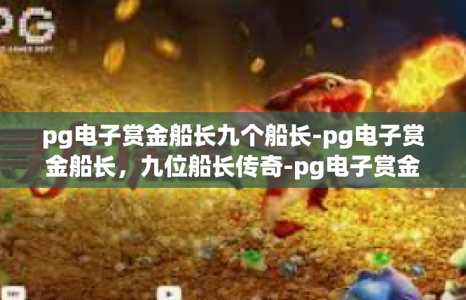 pg电子赏金船长九个船长-pg电子赏金船长，九位船长传奇-pg电子赏金船长九个船长