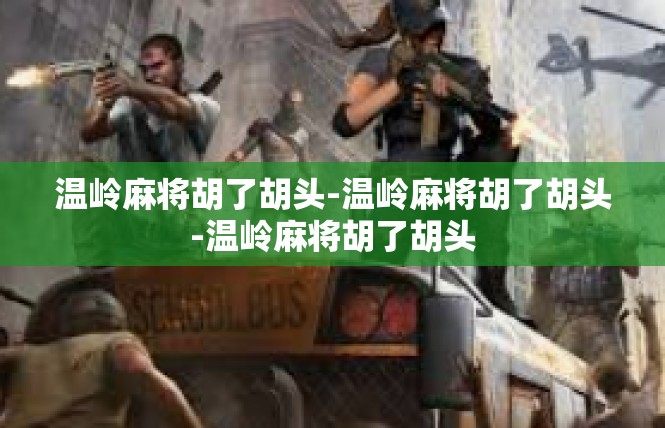 温岭麻将胡了胡头-温岭麻将胡了胡头-温岭麻将胡了胡头