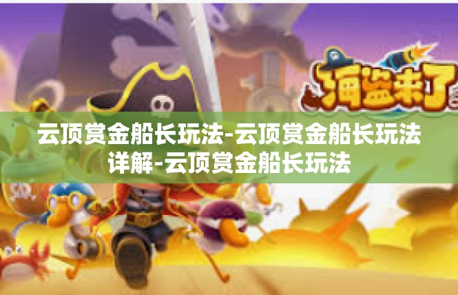 云顶赏金船长玩法-云顶赏金船长玩法详解-云顶赏金船长玩法