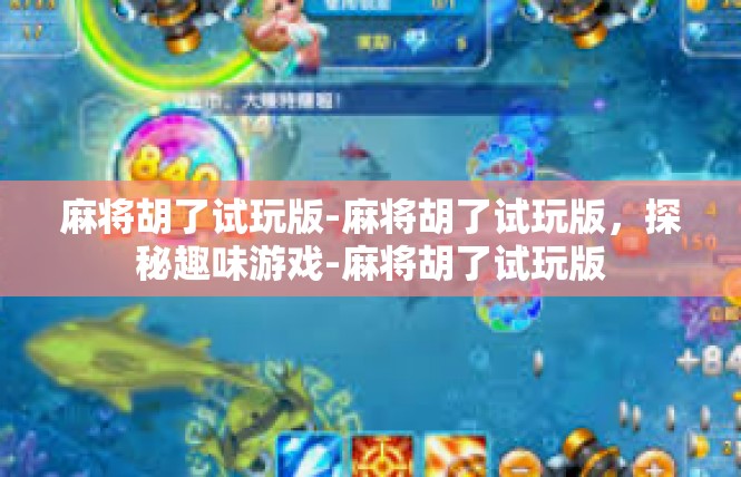 麻将胡了试玩版-麻将胡了试玩版，探秘趣味游戏-麻将胡了试玩版