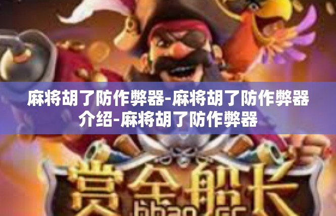 麻将胡了防作弊器-麻将胡了防作弊器介绍-麻将胡了防作弊器