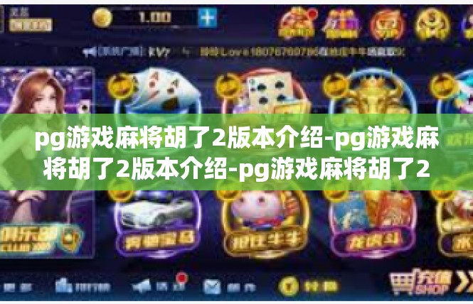 pg游戏麻将胡了2版本介绍-pg游戏麻将胡了2版本介绍-pg游戏麻将胡了2版本介绍